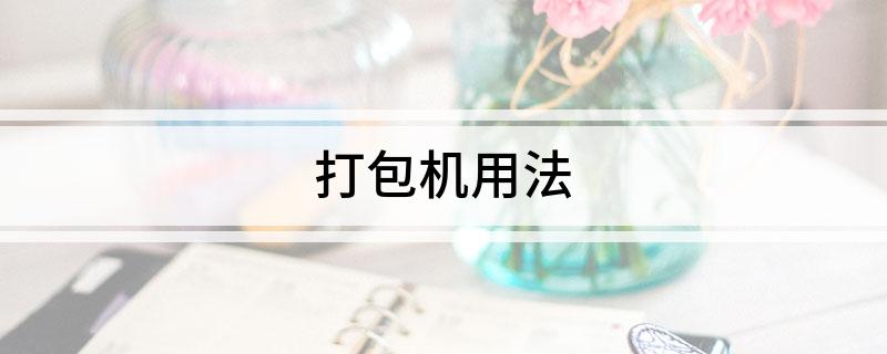 打包机用法(图1)