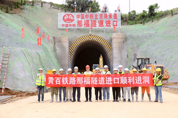 西部陆海新通道标志性工程黄百铁路全线首座特大型隧道开工建设(图2)