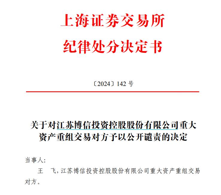 ST博信并购对赌方王飞被公开谴责(图1)