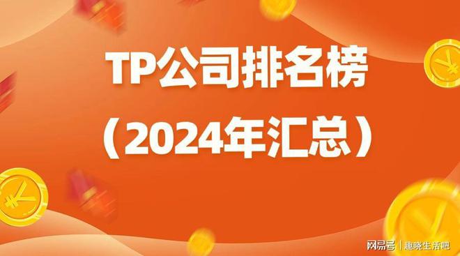 TP公司榜（2024年汇总）(图1)